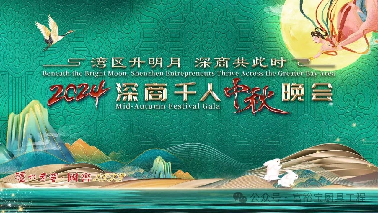 活动｜“湾区升明月，深商共此时”中秋晚会隆重举行，富裕宝高管应邀出席并参加相关活动